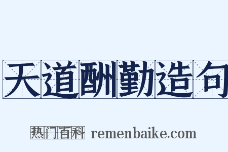 天道酬勤造句是什么意思的图片